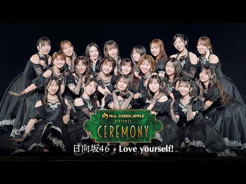 2025/9/9 Mrs. GREEN APPLE presents『CEREMONY』 [日向坂46 / Love yourself!] のサムネイル