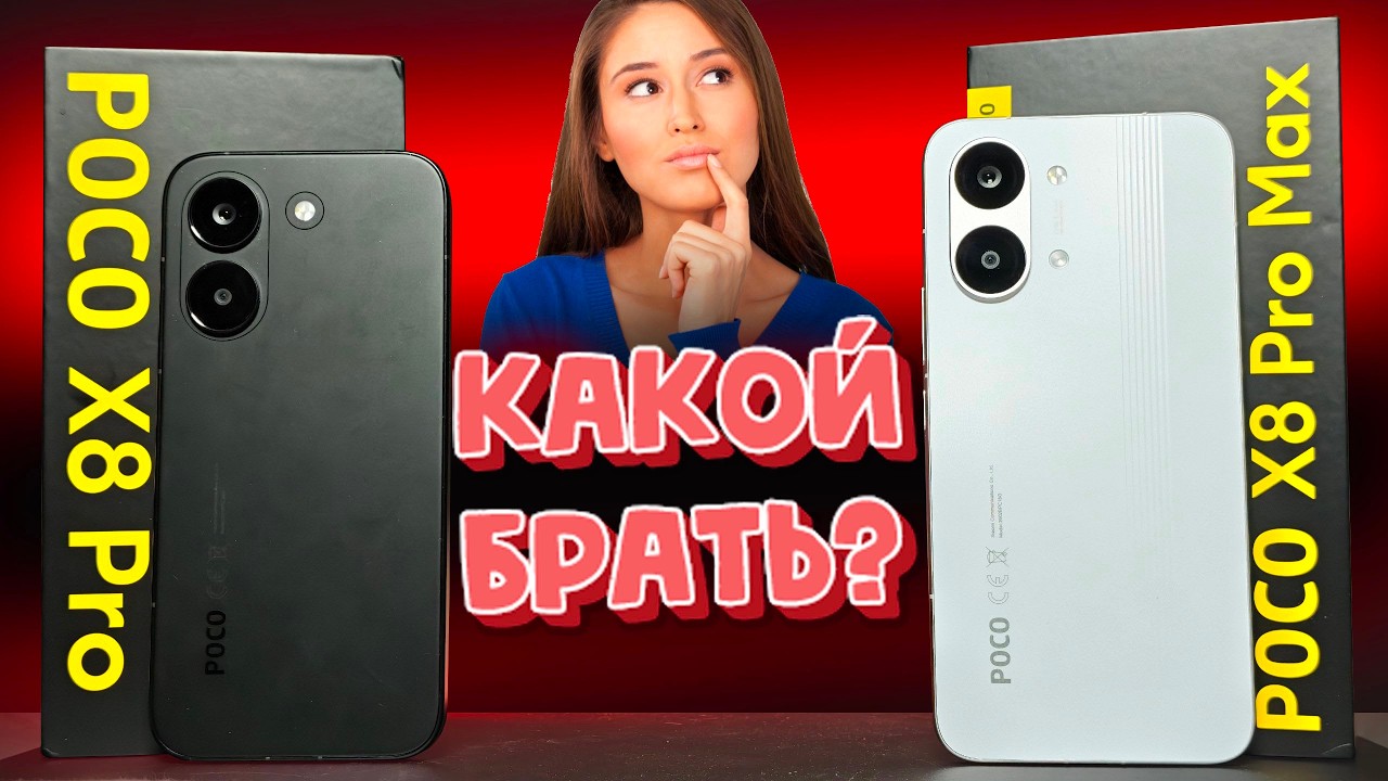 Сравнил POCO X8 Pro и POCO X8 Pro Max - какой Телефон купить?