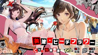 【P5X】美波・ビーチフラワー(CV.佐藤聡美)　ティザームービー