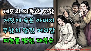 Download lagu 계모의 이간질에 친부 손으로 머리 깎여 쫓겨난 딸, 충격적인 반전 |야담·민담·전설·설화·옛날이야기·야사·오디오북 mp3