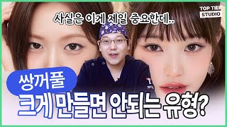 쌍꺼풀! 라인 높게 잡지마세요!ㅣ탑티어성형외과