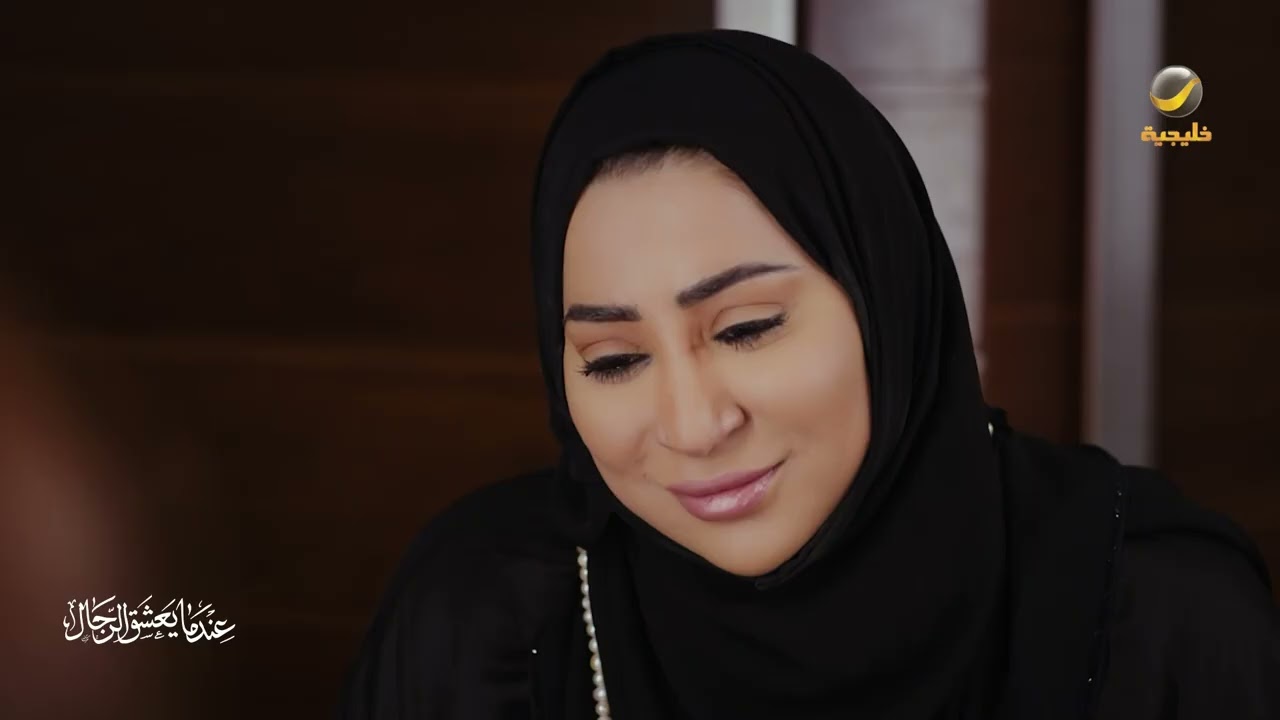 معقول فيه زوجة بهالزمن تعترف بخطأها؟! - عندما يعشق الرجال