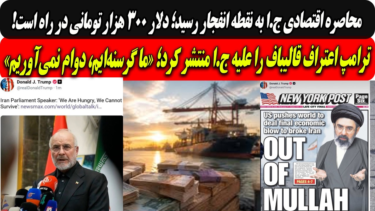 محاصره ج.ا به نقطه انفجار رسید؛ دلار ۳۰۰ هزار تومانی/ترامپ اعتراف قالیباف  را?