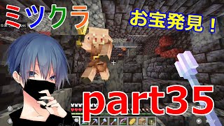 【ミツクラ】part35−ついに見つけた『ピグリン要塞』へ潜入! お宝取り放題!?【マインクラフト】【ミッキーゲームズ】