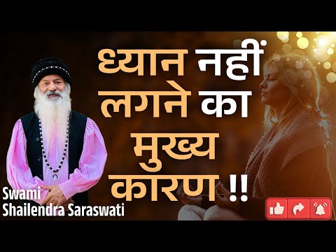 *ध्यान* नहीं लगने का *मुख्य कारण* !!