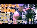 スクワット190kg!MAX更新なるか!?