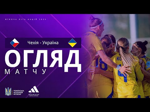 Ліга націй-2025 серед жінок. Чехія — Україна — 1:1. Огляд матчу