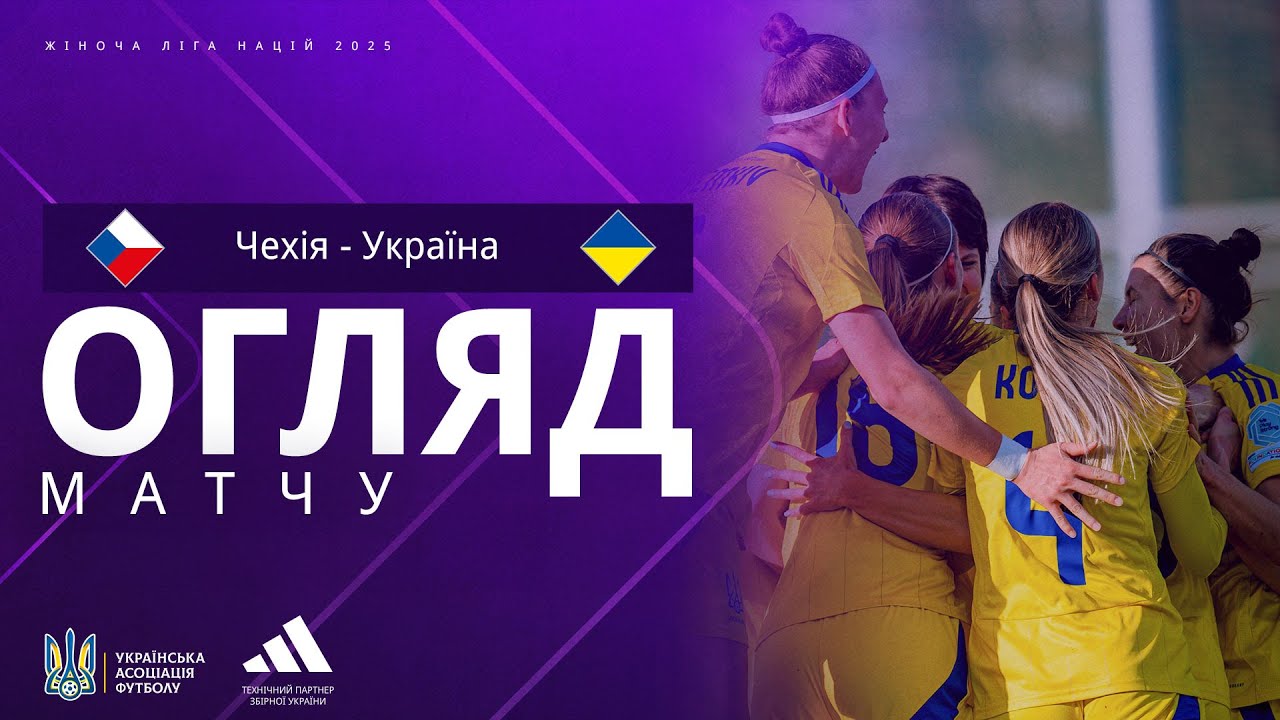 Ліга націй-2025 серед жінок. Чехія — Україна — 1:1. Огляд матчу