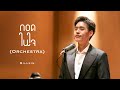 Billkin - กอดในใจ Orchestra Version Billkin - กอดในใจ Orchestra Version