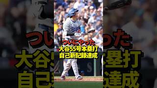 【自己新】大谷翔平が55号ホームランで新記録！カーショーに捧げる本塁打！