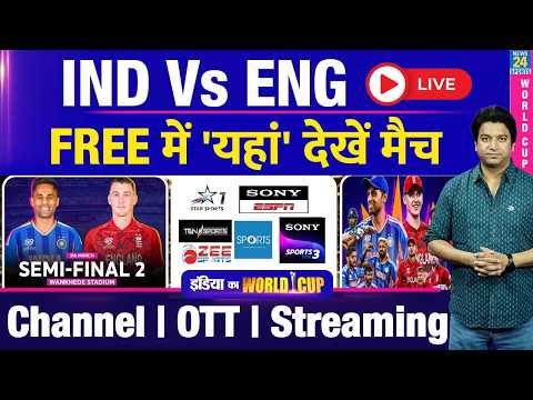 India Vs England Semi Finals Live Match: Where To Watch| कब, कहां देखें LIVE Channel| OTT| Live