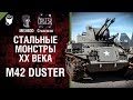 Стальные монстры 20-ого века №18: M42 Duster - От MEXBOD и Cruzzzzzo ...