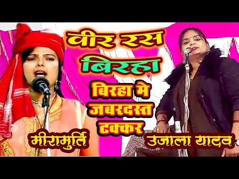 खाटी वीररस बिरहा #mukabla || मीरा मूर्ति उजाला यादव ||