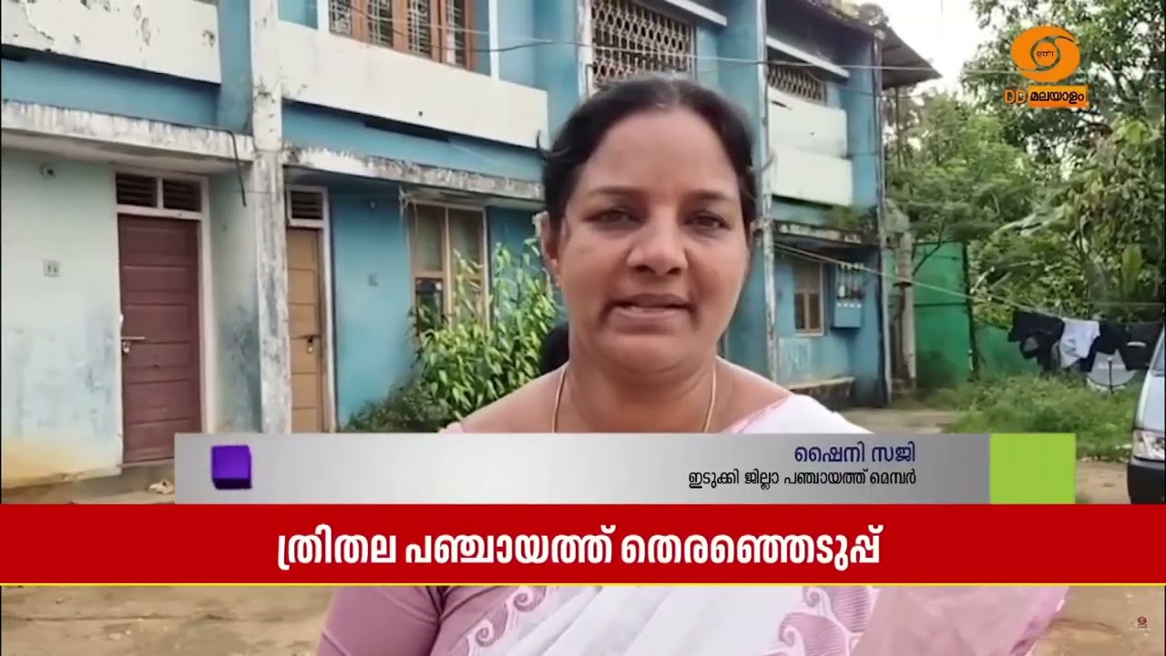 സ്ത്രീ സംവരണ മണ്ഡലങ്ങൾ പ്രഖ്യാപിച്ചതോടെ ഇടുക്കി ജി