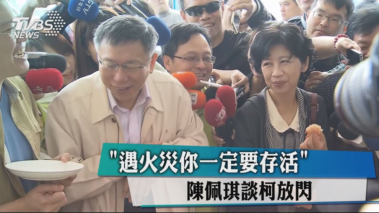 「遇火災你一定要存活」 陳佩琪談柯放閃