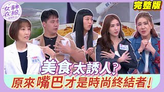 【女神在線Ep26】會胖不是我的錯 是食物太會誘惑！幾招視覺顯瘦的小技巧學起來 吃再多也有解法！