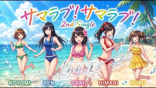 【1秒前の夏】『サマラブ！サマラブ！』【架空アイドル】