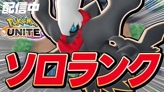 【700~】ソロラン研究！【ポケモンユナイト】