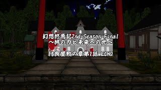 【ゆっくり茶番】幻想終焉記2nd Season Final～絆の力と未来への光～ 付喪屋敷の章第1話 ECHO