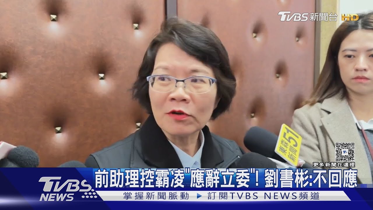 前助理控霸凌「應辭立委」！ 劉書彬：不回應