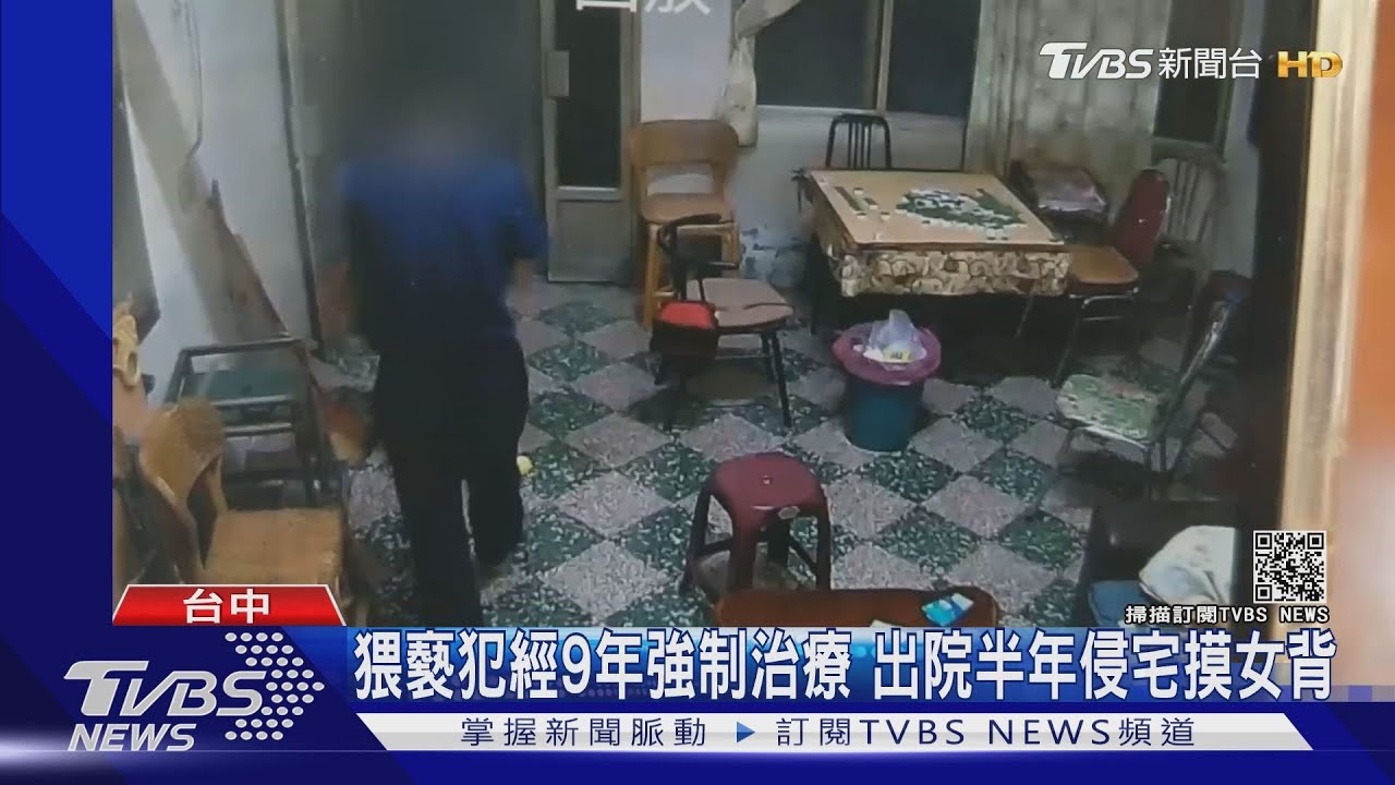 猥褻犯經9年強制治療 出院半年侵宅摸女背