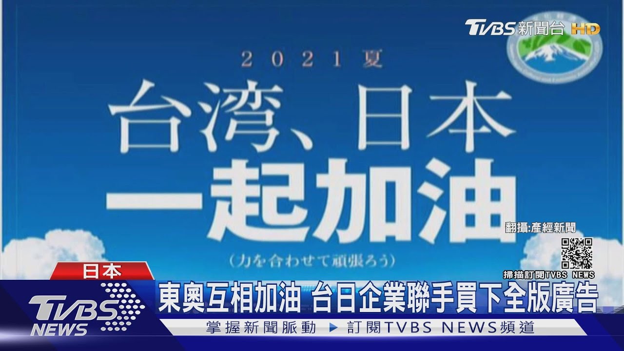 有片/台日斷交將滿50年!贈疫苗、東奧拉近距離 關係史上最佳