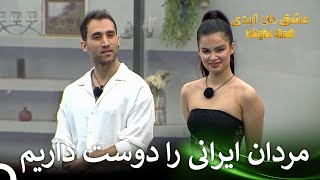 کم کم داریم به عشق نزدیک میشیم | قسمت 1 عشق ابدی Eshghe Abadi