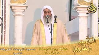 خطبة الجمعة لفضيلة الشيخ مصطفى العدوي بتاريخ 2018/3/9 بعنوان (وصف جنة الخلد)