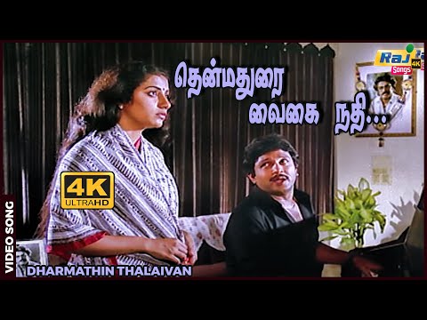 தென்மதுரை வைகை நதி தினம்பாடும் தமிழ் பாட்டு (SAD)....| Rajinikanth | Ilayaraja | Raj 4K Songs