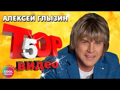 ТОП 5 ЛУЧШИХ ПЕСЕН - Алексей Глызин | Видеосборник 2023