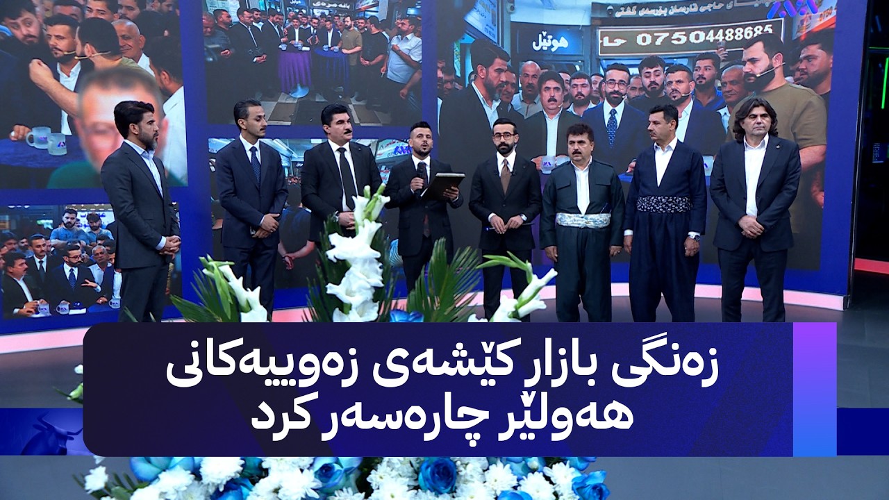 ڤیدیۆ | زەنگی بازاڕ کێشەی زەوییەکانی هەولێر چارەسەر کرد