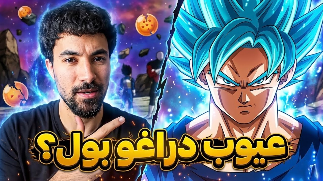 عيوب دراغون بول سوبر
