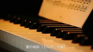 Download lagu 愛の挨拶（エルガー）｜ Salut d'amour Op.12（E.Elgar） mp3