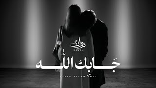 كلمات اغنية جابك الله روان