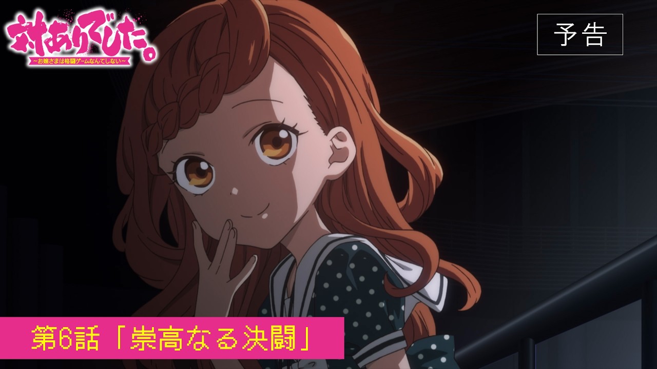 TVアニメ『対ありでした。～お嬢さまは格闘ゲームなんてしない～』WEB予告│第6話「崇高なる決闘」
