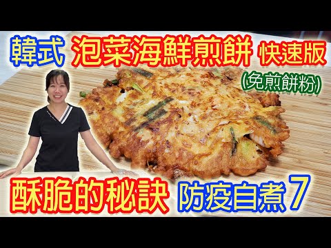 Crispy Korean Seafood Kimchi Pancake