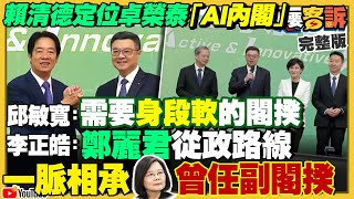 賴清德定位卓榮泰AI內閣！吳崢大戰統神