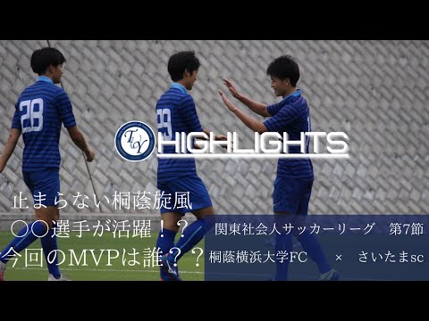【Highlights】関東サッカーリーグ2部 第7節 桐蔭横浜大学FC×さいたまSC