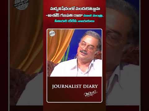 మద్యనిషేధంలో మందు కొట్టాను -అశోక్ గజపతి రాజు, మాజీ మంత్రి, సీనియర్ తెలుగుదేశం నాయకులు