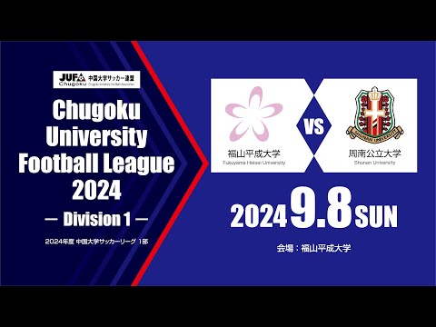 経済学科 2024年度 中国大学サッカーリーグ 1部　第10節 9月8日　福山平成大学 vs 周南公立大学