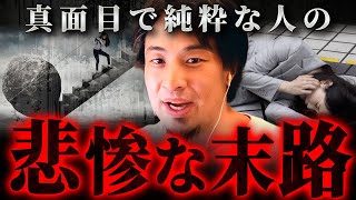 ※正直者ほどバカを見る※心が綺麗で真面目な人に待ち受ける人生の結末【 切り抜き 思考 論破 kirinuki きりぬき hiroyuki 人生 社会人 友達 幸せ 】
