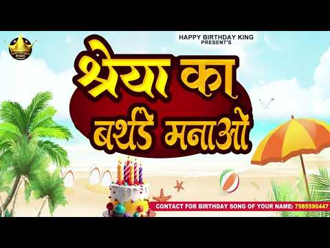 Happy Birthday Shreya - श्रेया का बर्थडे मनाओ - Shreya Birthday Song | Shreya  Ka #birthday