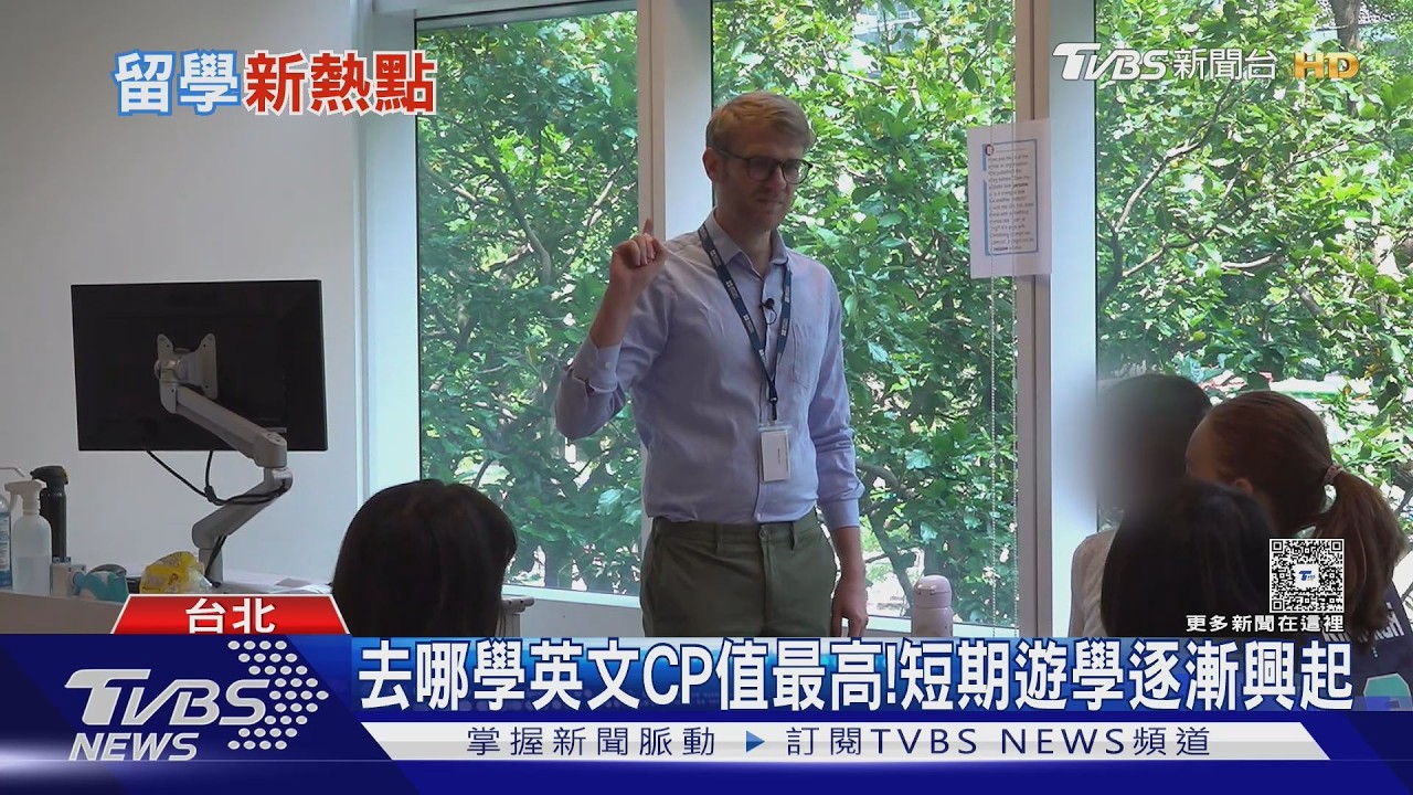 影音/留學不再只求學位!短期遊學興起 「這國家」CP值超高成黑馬