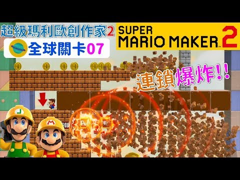 超級瑪利歐創作家2 _全球關卡07 Super Mario Maker 2 Course World