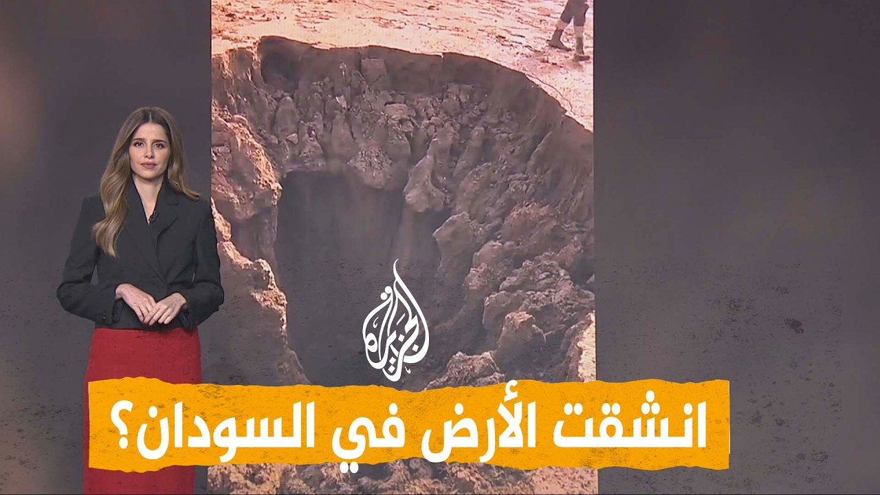 شبكات | هل انشقت الأرض في السودان؟ حفرة غامضة تحيّر قرية