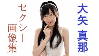 【大矢真那】　ＳＫＥ・チームＳ　アイドル大矢真那　腹筋、水着、可愛い画像がたくさん！