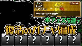 ツリーカーニバルならあのガチャ企画、出来るのでは…？【パズドラ】