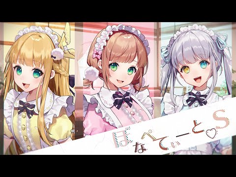 【オリジナルMV】「ぼなぺてぃーと♡S／ブレンド・A」【神楽めあ/しぐれうい/物述有栖】