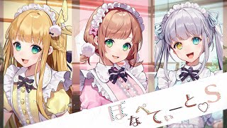 ぼなぺてぃーと♡S/ブレンド・A