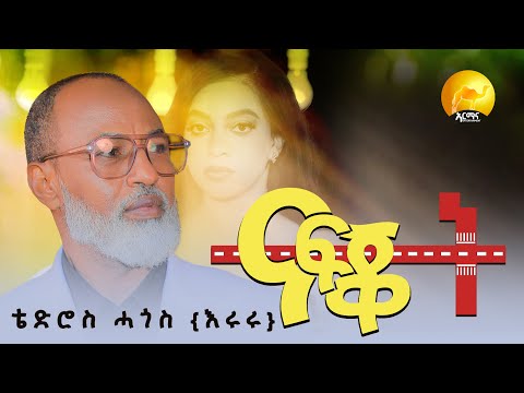 Tedros Hagos (Eruru) - Nafqot - ናፍቖት  - New Eritrean  Music 2026 - ቴድሮስ ሓጎስ (እሩሩ) (Official Video)
